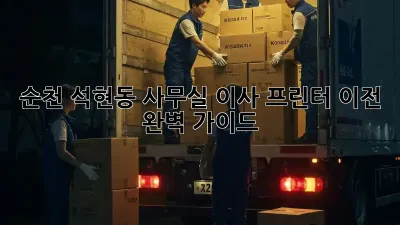 순천 석현동 사무실 이사? 프린터 이전 완벽 가이드!