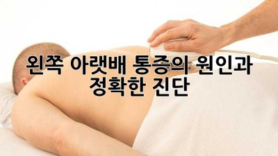 왼쪽 아랫배 통증의 원인과 정확한 진단