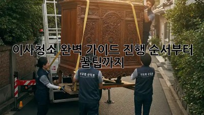 이사청소, 완벽 가이드! 진행 순서부터 꿀팁까지
