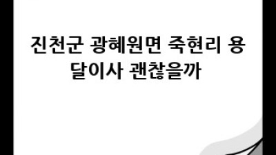 용달이사 🚚 꿀팁🍯: 진천군 광혜원면 죽현리에서 효율 UP! 🚀