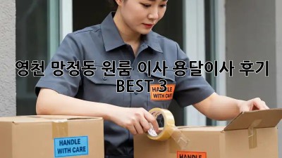 영천 망정동 원룸 이사? 용달이사 후기 BEST 3!