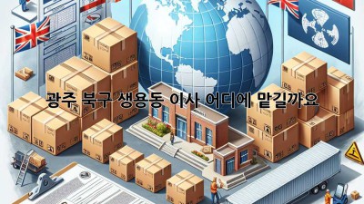 광주 북구 생용동 이사, 어디에 맡길까요?