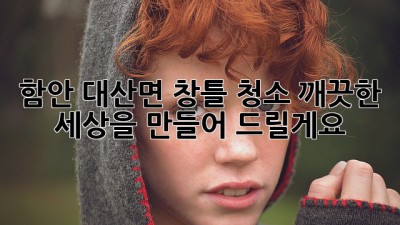 함안 대산면 창틀 청소, 깨끗한 세상을 만들어 드릴게요! ✨