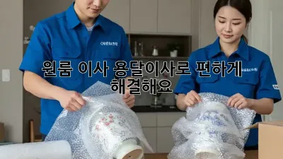원룸 이사? 용달이사로 편하게 해결해요!