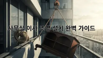 사무실 이사? 조명 설치 완벽 가이드! ✨