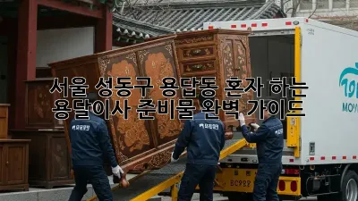 서울 성동구 용답동 혼자 하는 용달이사 준비물 완벽 가이드