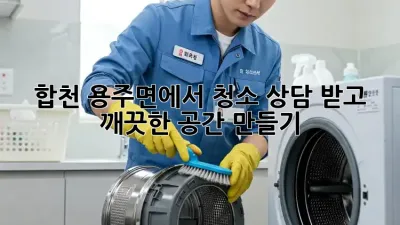 합천 용주면에서 청소 상담 받고 깨끗한 공간 만들기!