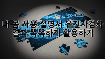 내 몸 사용 설명서🧬: 유전자검사 결과, 똑똑하게 활용하기!