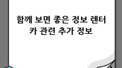 함양군 지곡면 렌터카 이용 연령 제한 완벽 가이드